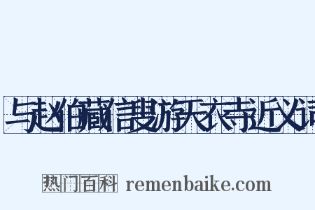 与赵伯藏信叟游天衣寺近义词是什么意思的图片